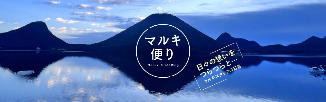 マルキ便り Maruki Staff Blog